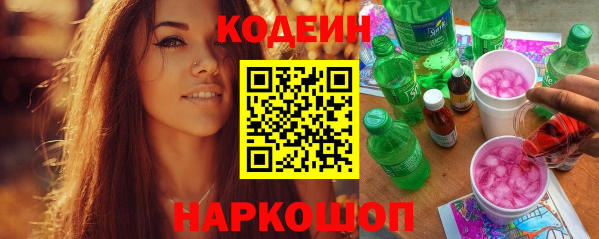 Рузаевка  Codein Purple Drank  Вход с VPN  Codein напиток Lean (лин) 
